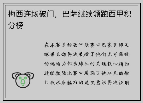 梅西连场破门，巴萨继续领跑西甲积分榜